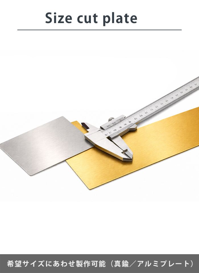 お好きなサイズにカット可能なサイズカットプレート（寸法切り）