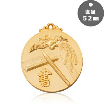 人気の書道専用表彰メダル書道表彰メダルJW-5C-calligraphy｜ジョイタス