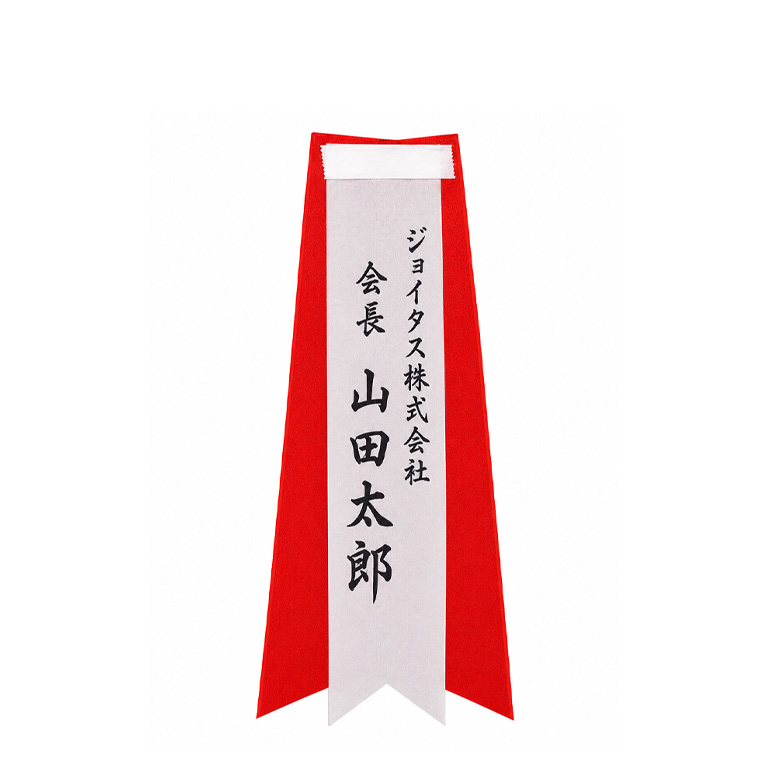【筆耕代込】バラリボンタレのみ