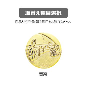 音楽スタンダードトロフィーJS-TRZ-4303-music