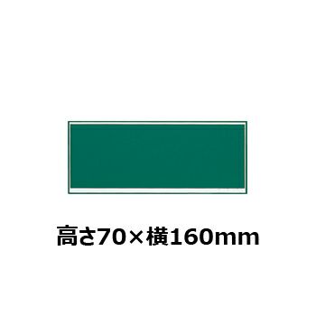 文字彫刻用プレートJW-A-120アルミ製プレート（緑）