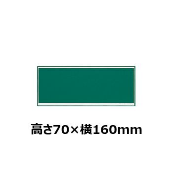 文字彫刻用プレートJW-A-120アルミ製プレート（緑）