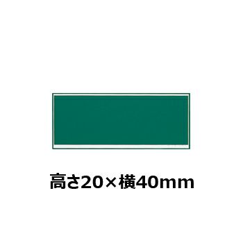 文字彫刻用プレートJW-A-129アルミ製プレート（緑）