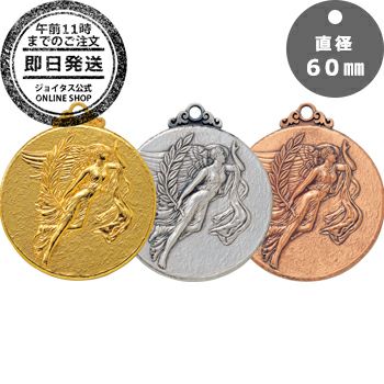 最短翌日到着が可能なミドルサイズ表彰メダル【即日発送】お急ぎ便表彰