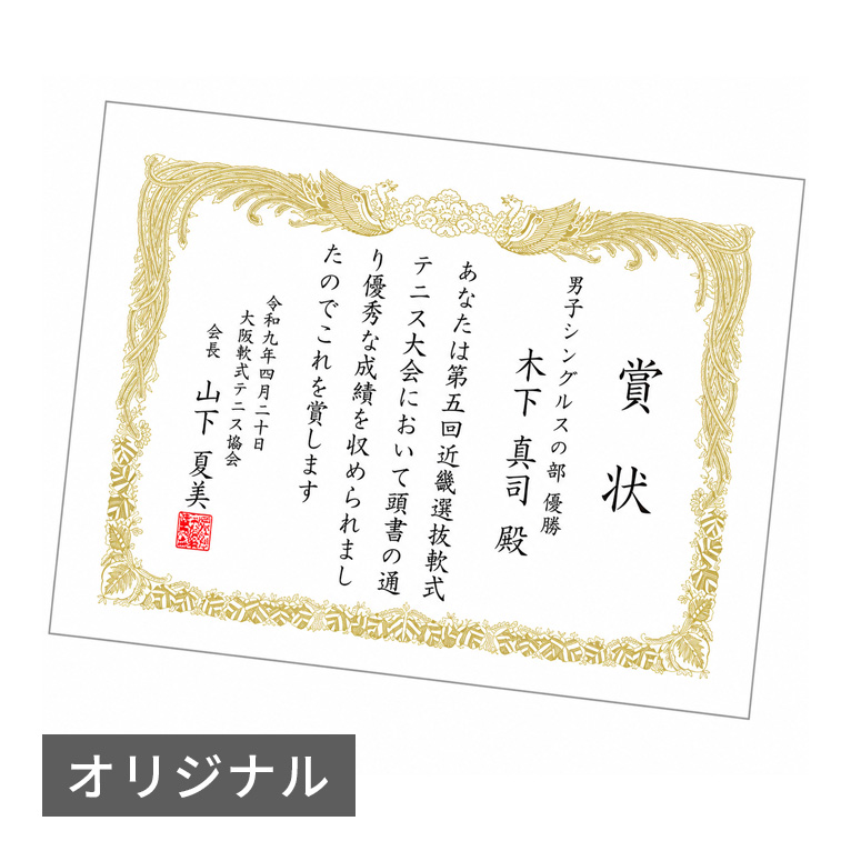 オリジナル賞状・表彰状