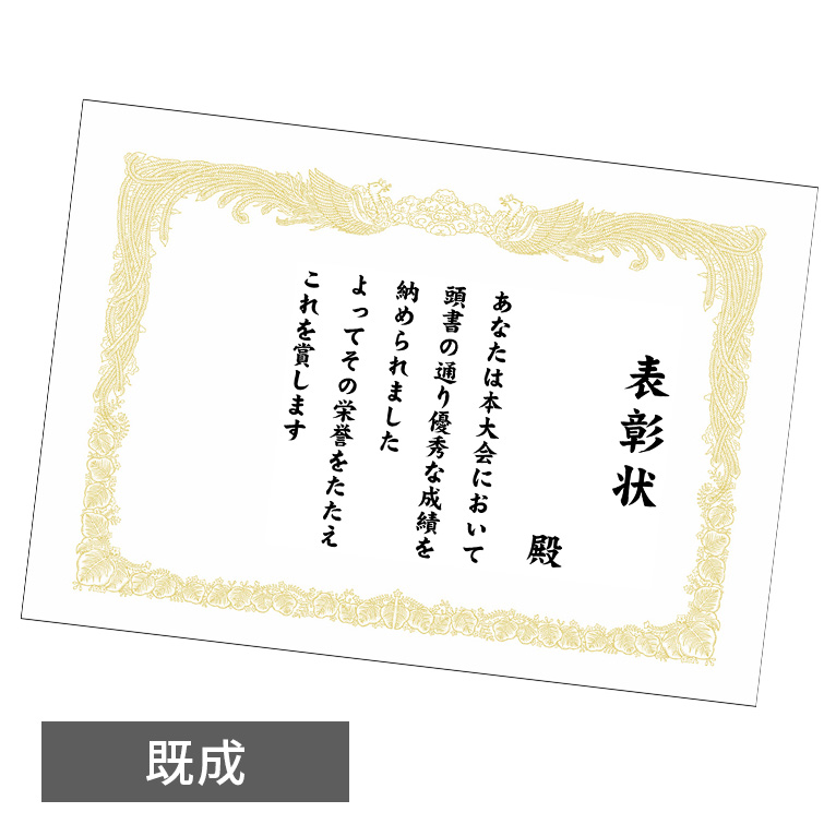 既製賞状・表彰状（文字入り）