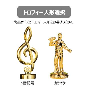 カラオケチャンピオントロフィーJW-TO-3153-karaoke