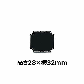 文字彫刻用プレートJAS-A-1アルミ製プレート（黒）