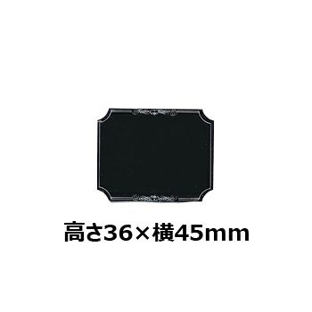  文字彫刻用プレートJAS-A-3アルミ製プレート（黒）