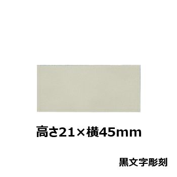 文字彫刻用プレートJG-B32アルミ製プレート（銀/2層版）