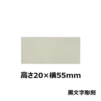 文字彫刻用プレートJG-B33アルミ製プレート（銀/2層版）