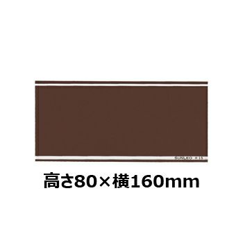 文字彫刻用プレートJS-#P6アルミ製プレート（茶）