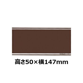 文字彫刻用プレートJS-#P7アルミ製プレート（茶）