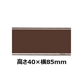 文字彫刻用プレートJS-#P15アルミ製プレート（茶）