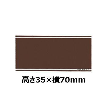 文字彫刻用プレートJS-#19アルミ製プレート（茶）