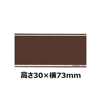 文字彫刻用プレートJS-#22アルミ製プレート（茶）